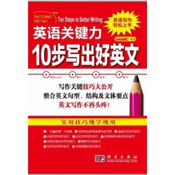 英語關鍵力——10步寫出好英文