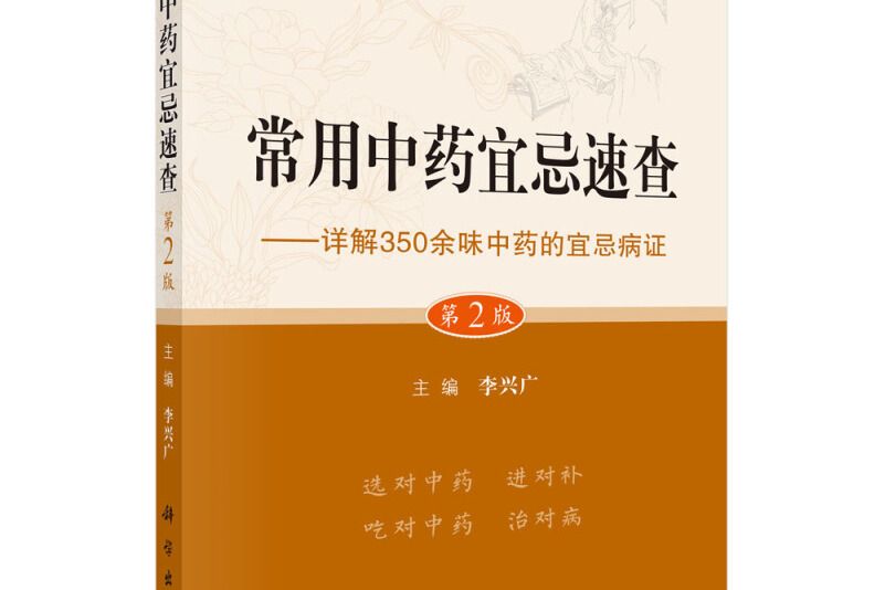 常用中藥宜忌速查--詳解350餘味中藥的宜忌病證（第2版）