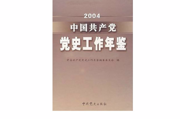 2004中國共產黨黨史工作年鑑