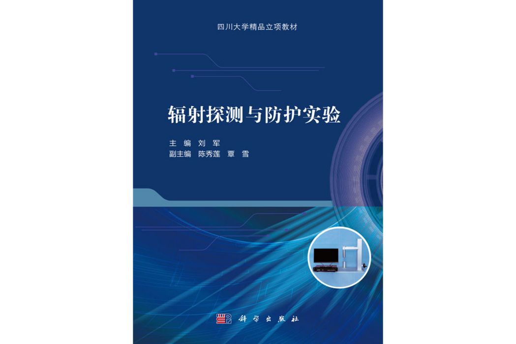 輻射探測與防護實驗(2020年3月科學出版社出版的圖書)