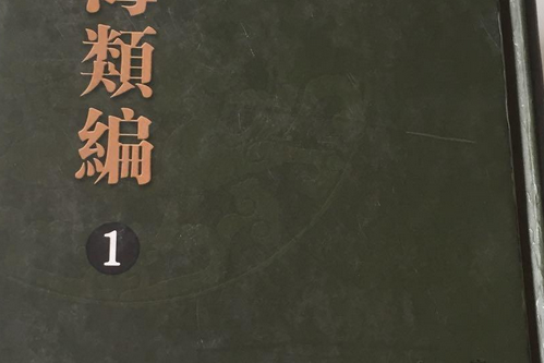 學海類編（醫書類）