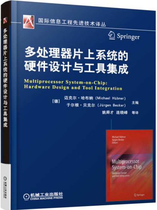 多處理器片上系統的硬體設計與工具集成