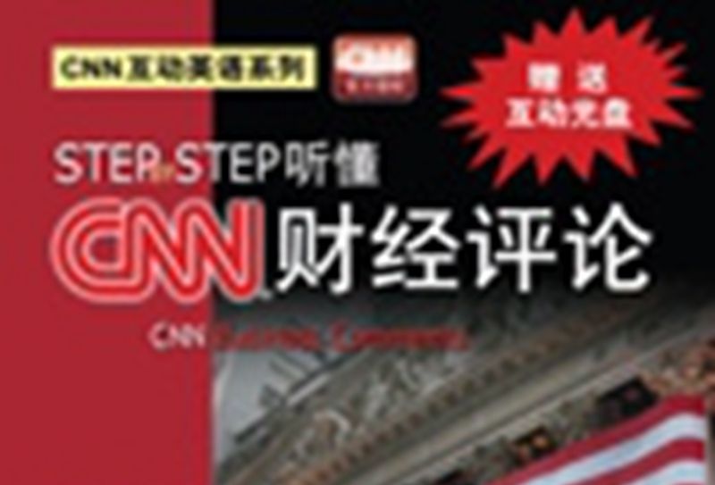 STEP BY STEP聽懂CNN財經評論