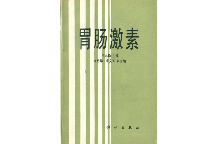 胃腸激素(1985年科學出版社出版的圖書)