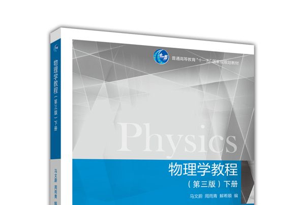 物理學教程（第三版）（下冊）
