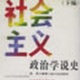 社會主義政治學說史（上、下）