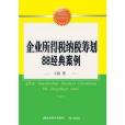 企業所得稅納稅籌劃88經典案例