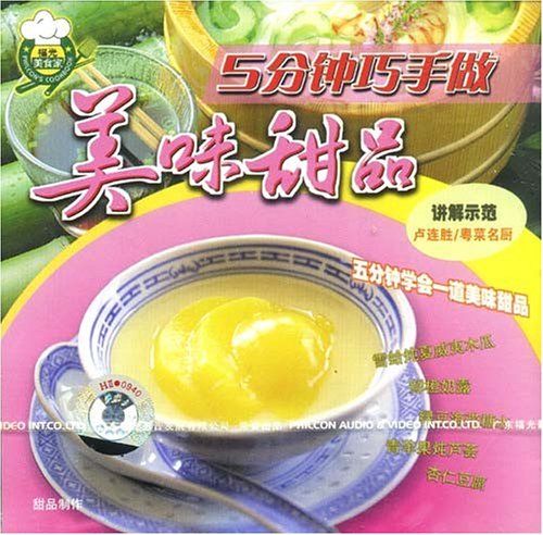 5分鐘巧手做美味甜品(VCD)