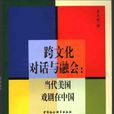 跨文化對話與融會：當代美國戲劇在中國