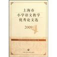 上海市國小語文教學優秀論文選2009