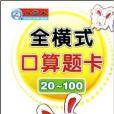 全橫式口算題卡：20-100