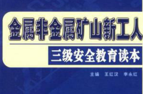 金屬非金屬礦山新工人三級安全教育讀本