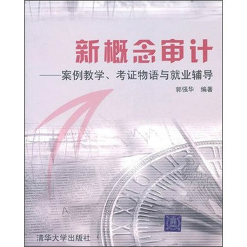 新概念審計：案例教學、考證物語與就業輔導