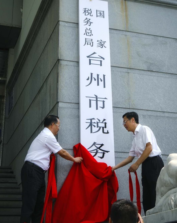 國家稅務總局台州市稅務局