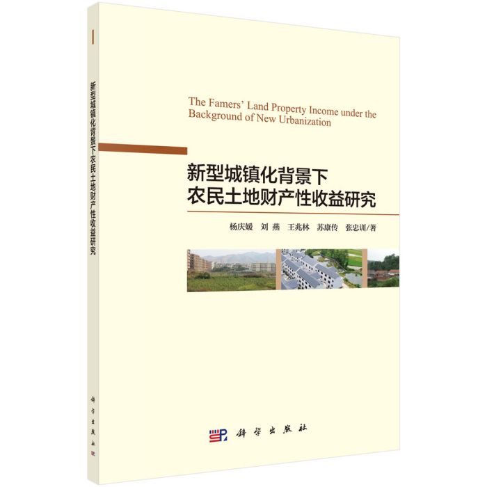 新型城鎮化背景下農民土地財產性收入研究