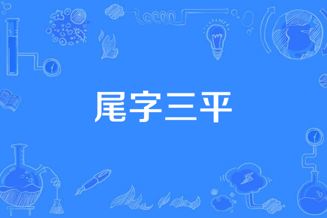 尾字三平