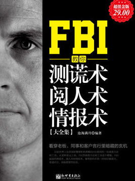 FBI教你測謊術、閱人術、情報術大全集