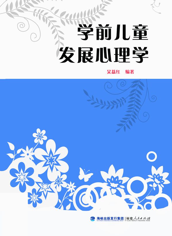 學前兒童發展心理學(吳荔紅主編書籍)