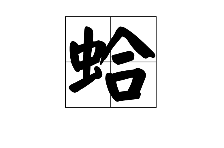 蛤(漢字)
