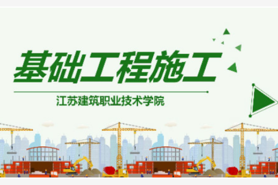 基礎工程施工(江蘇建築職業技術學院提供的慕課)