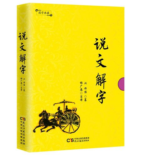 國學典藏：說文解字