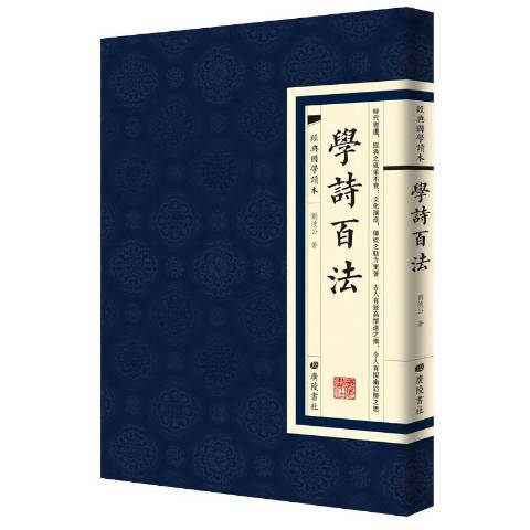 學詩百法(2019年廣陵書社出版的圖書)