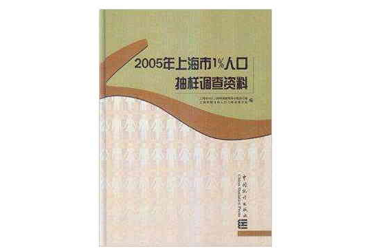 2005年上海市1%人口抽樣調查資料