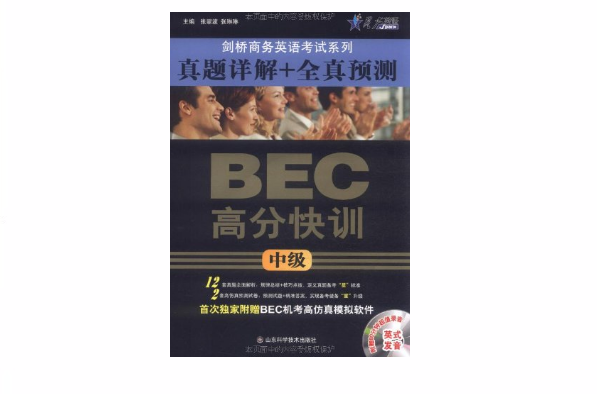 BEC高分快訓：真題詳解+全真預測