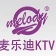 麥樂迪ktv