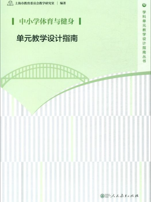 中國小體育與健身單元教學設計指南