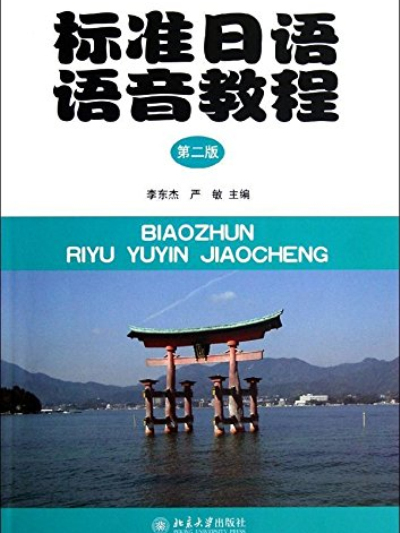 標準日語語音教程（第2版）