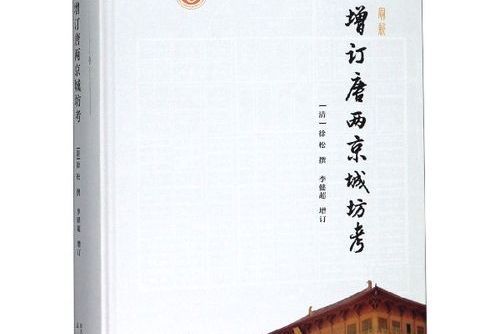 最新增訂唐兩京城坊考