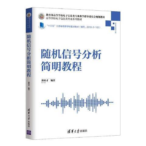 隨機信號分析簡明教程