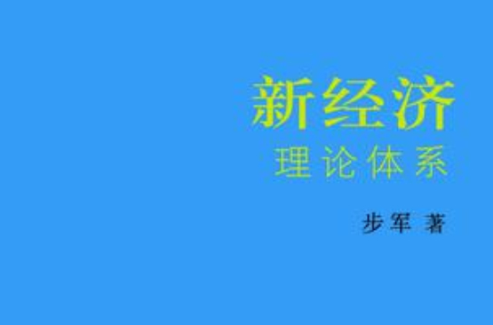 新經濟理論體系