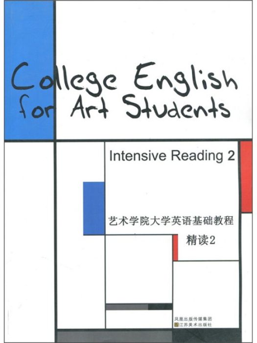 大學英語基礎教程·精讀