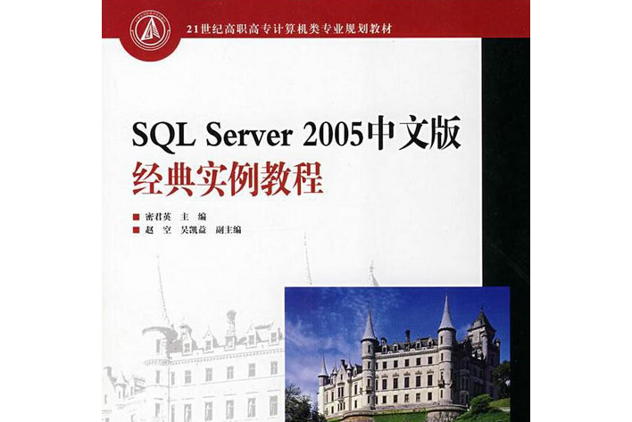 SQL Server 2005中文版經典實例教程