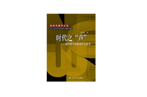 時代之聲：新時期中國新聞評論研究