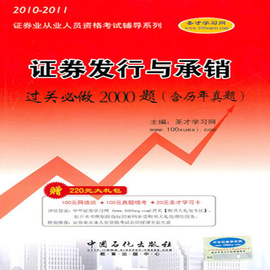 2010-2011證券業從業人員資格考試輔導系列：證券發行與承銷過關必背手冊