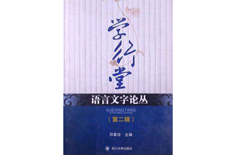 學行堂語言文字論叢（第二輯）