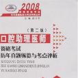 2008-口腔助理醫師資格考試歷年真題縱覽與考點評析