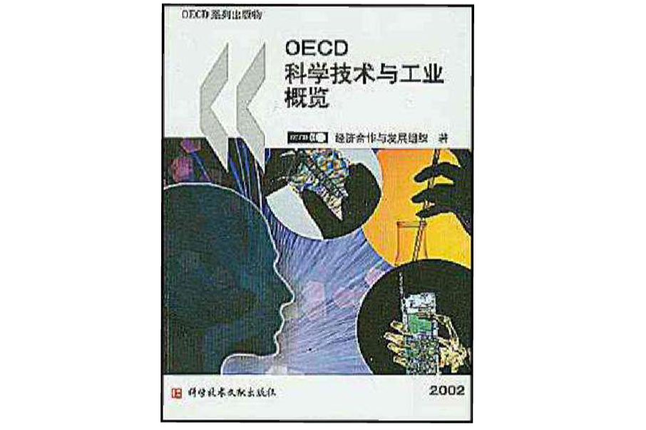 OECD 科學技術與工業概覽