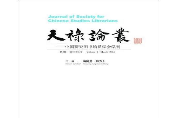 天祿論叢：中國研究圖書館員學會學刊第4卷2014年3月