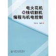 電火花機和線切割機編程與機電控制