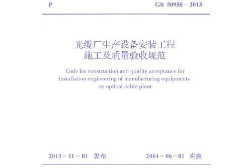 光纜廠生產設備安裝工程施工及質量驗收規範 gb 50950-2013