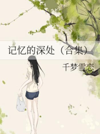 記憶的深處（合集）