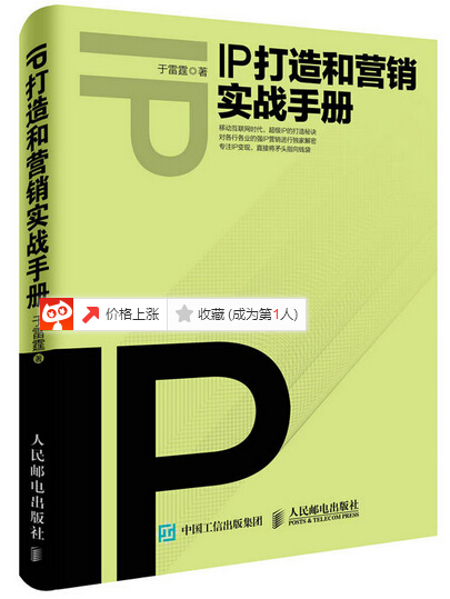 IP打造和行銷實戰手冊