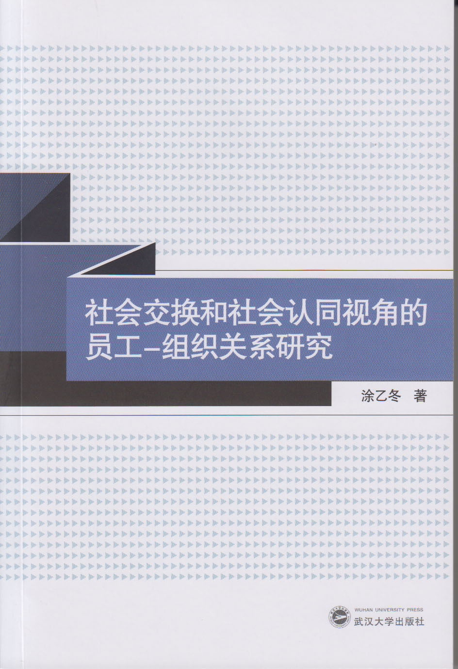 社會交換和社會認同視角的員工-組織關係研究