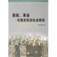 新政。革命與清末民初社會研究