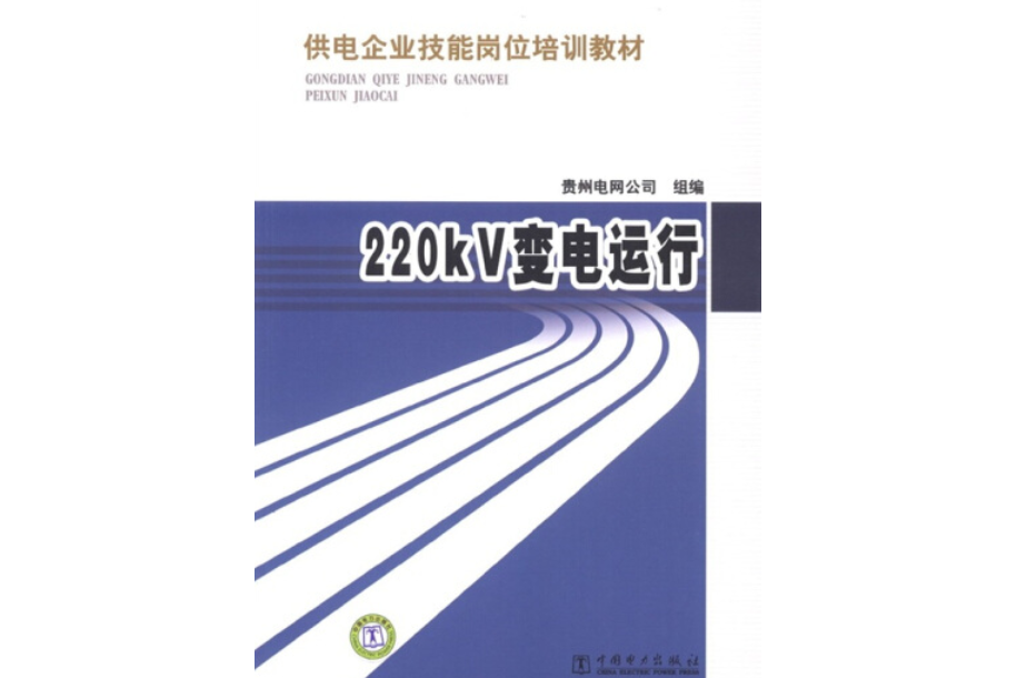 供電企業技能崗位培訓教材：220kV變電運行