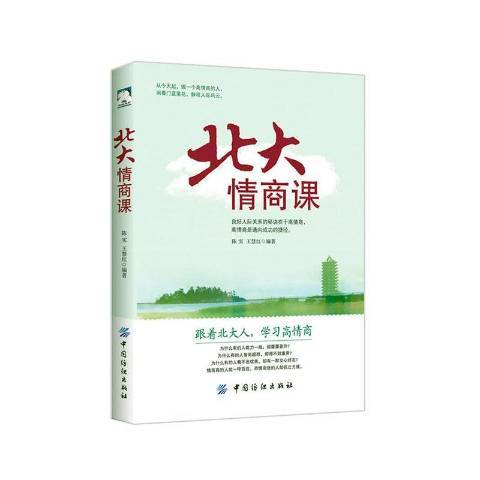 北大情商課(2017年中國紡織出版社出版的圖書)